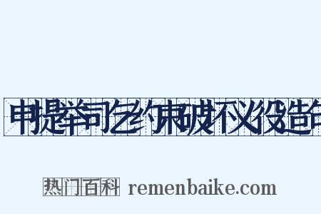 申提举司乞约束破坏义役造句是什么意思的图片